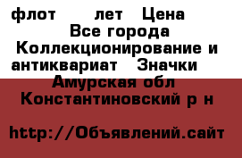 1.1) флот : 50 лет › Цена ­ 49 - Все города Коллекционирование и антиквариат » Значки   . Амурская обл.,Константиновский р-н